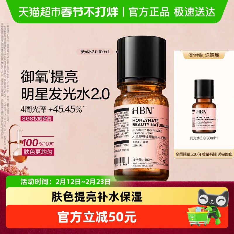 【汪苏泷同款】HBNα-熊果苷发光水2.0爽肤水精华水提亮保湿