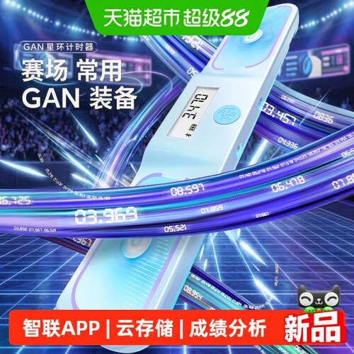 GAN星环智能魔方计时器