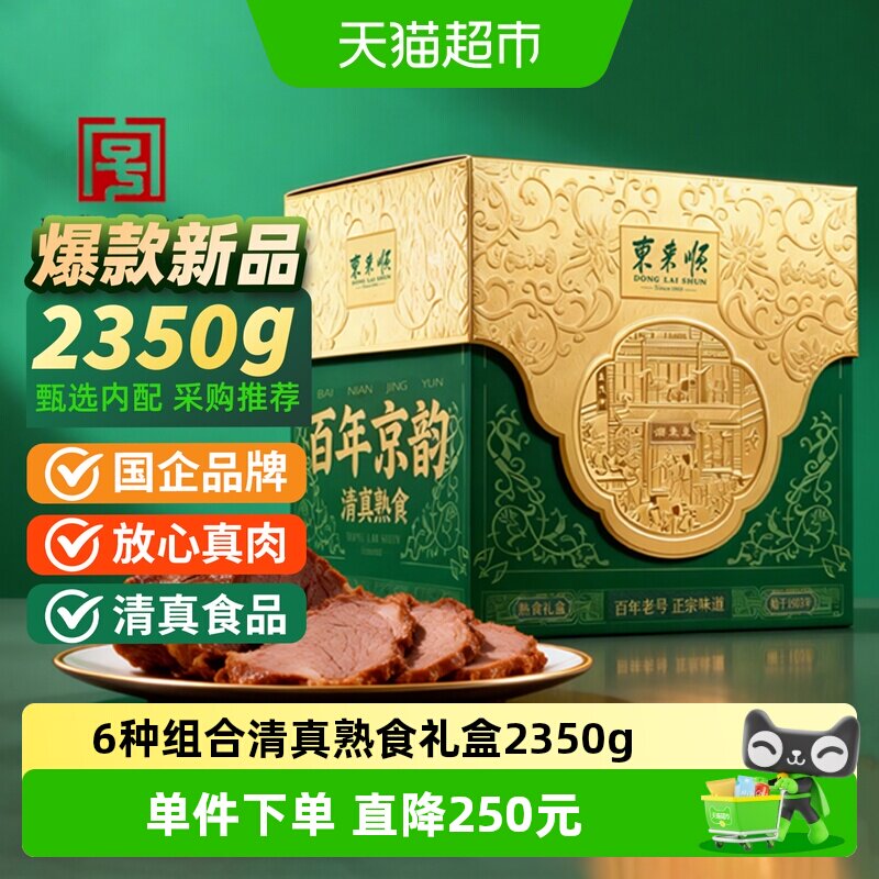 东来顺中华老字号年货熟食礼盒清真酱牛肉即食送礼送长辈2350g