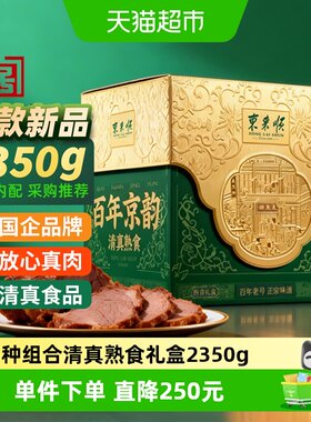 东来顺清真熟食百年京韵2350g