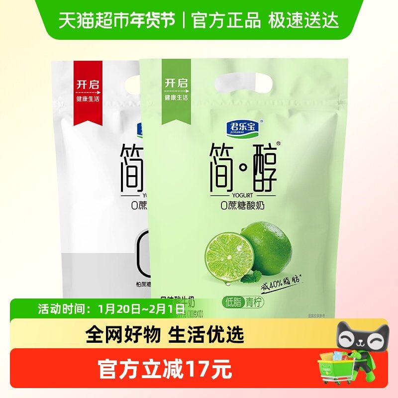 君乐宝简醇原味青柠组合100g*20袋,咖啡/麦片/冲饮,低温酸奶,淘宝优惠券,粉丝福利购,淘宝优惠卷