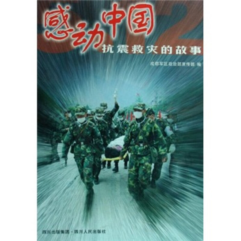 正版库存书 感动中国 抗震救灾的故事 9787220076527 成都军区政治部宣传部 四川人民出版社