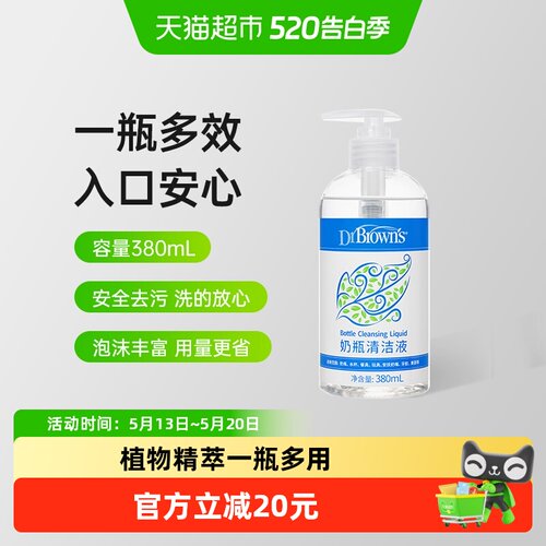 布朗博士奶瓶清洗液