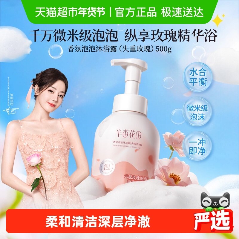 半亩花田氨基酸泡泡沐浴露乳温和清洁沐浴慕斯香氛大瓶超值家庭装,洗护清洁剂/卫生巾/纸/香薰,沐浴露,淘宝优惠券,粉丝福利购,淘宝优惠卷