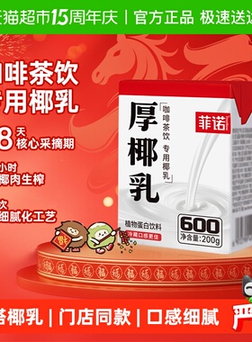 【百亿补贴专享】菲诺mini厚椰乳椰奶椰汁椰子汁咖啡奶茶门店同款