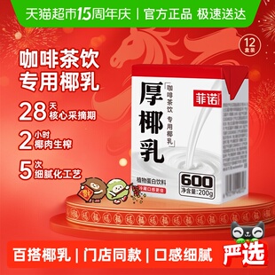 【百亿补贴专享】菲诺mini厚椰乳椰奶椰汁椰子汁咖啡奶茶门店同款