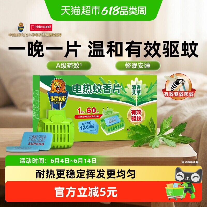 超威专利驱蚊蚊香片60片