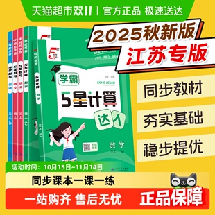 2025秋5星五星学霸计算默写达人江苏苏教版 一二三四五六年级上册
