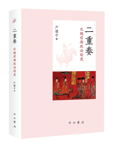 二重奏(北魏前期政治制度)(精)严耀中|责编:吴志宏9787547516416中西书局书籍\/杂志\/报纸/政治军事/中国政治