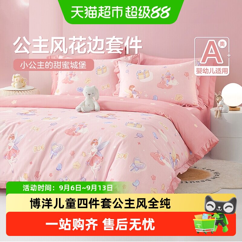 博洋儿童四件套公主风全纯棉女孩卡通幼儿园床上被套三件套床笠款