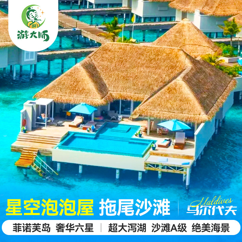 马尔代夫旅游菲诺芙岛蜜月奢华六星6天4晚自由行酒店机票全国出发