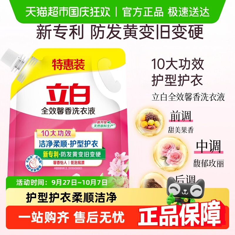立白全效馨香持久留香洗衣液