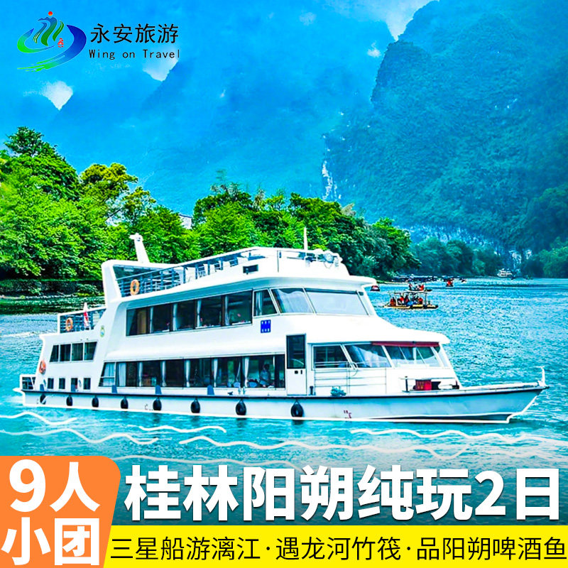 9人小团纯玩桂林漓江阳朔2日游｜银子岩+象鼻山+遇龙河+十里画廊