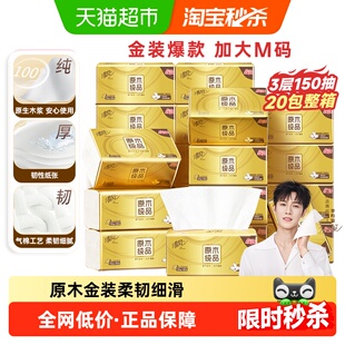 3层150抽20包抽取式 清风原木金装 面巾纸卫生纸M码 李昀锐同款