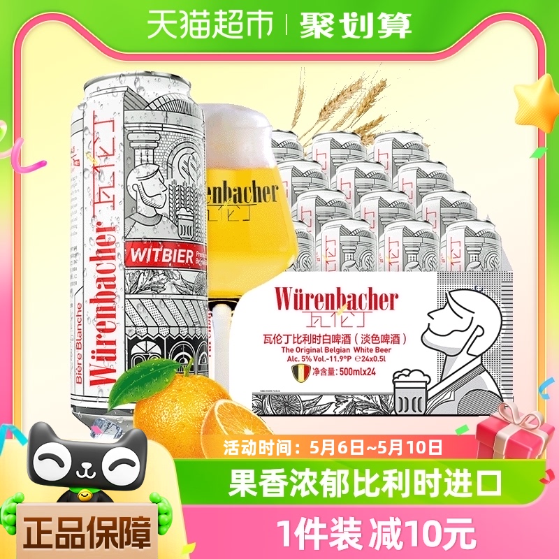 【进口】瓦伦丁比利时原装小麦白啤500ml*24听比利时白啤整箱啤酒 酒类 啤酒 原图主图