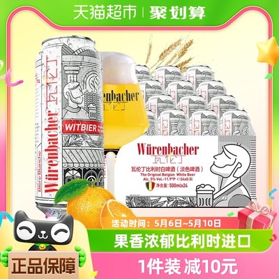 进口瓦伦丁比利时白啤500mlx24听