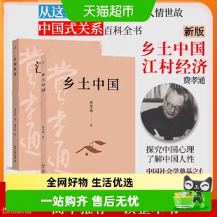 乡土中国 费孝通 江村经济 社会学奠基之作传世经典 高中必读书籍