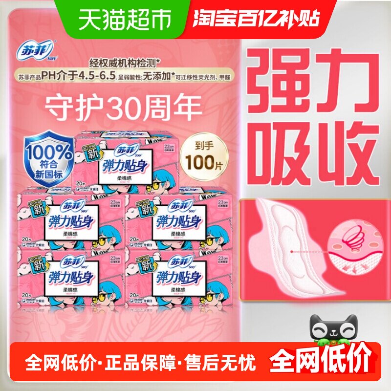 苏菲卫生巾日用230mm100片装弹力贴身