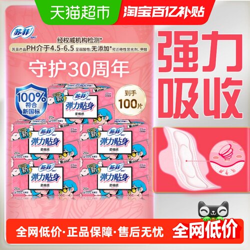 苏菲弹力贴身卫生巾230mm×100片