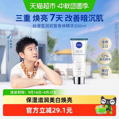 妮维雅光润焕亮双管保湿滋身体乳