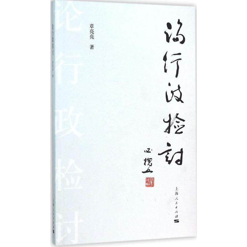 RT69包邮 论行政检讨上海人民出版社政治图书书籍,书籍/杂志/报纸,中国政治,淘宝优惠券,粉丝福利购,淘宝优惠卷