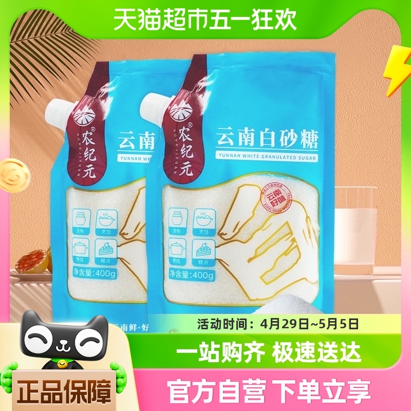 农纪元云南耿马白砂糖400g*2袋细砂糖烘培糖冲饮厨房调味甘蔗白糖 粮油调味/速食/干货/烘焙 白糖/食糖 原图主图