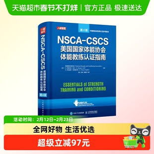 NSCA CSCS美国国家体能协会体能教练认证指南 第4版 美国国家体能
