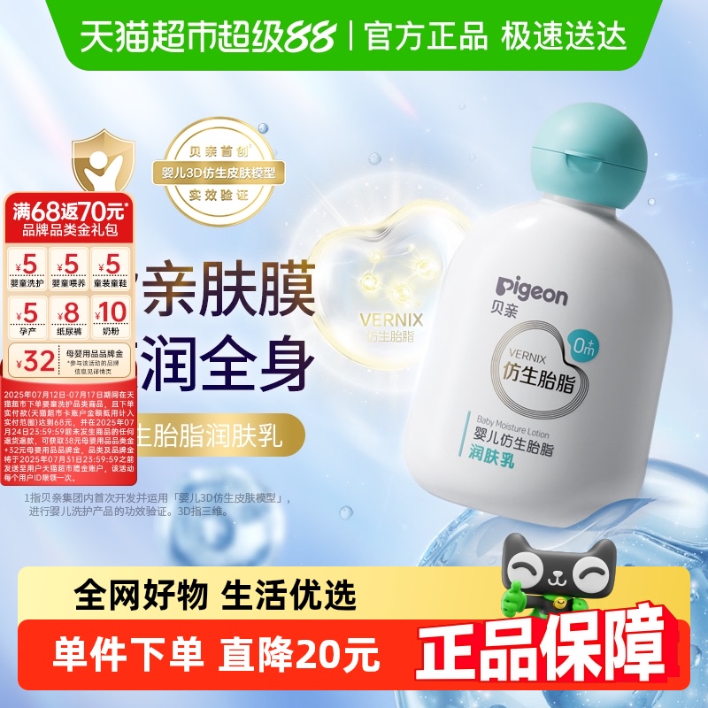 Pigeon贝亲婴儿仿生胎脂润肤乳全身滋润乳液宝宝清爽乳液200ml