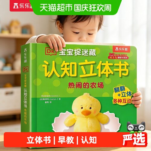 乐乐趣农场3D立体书幼儿绘本