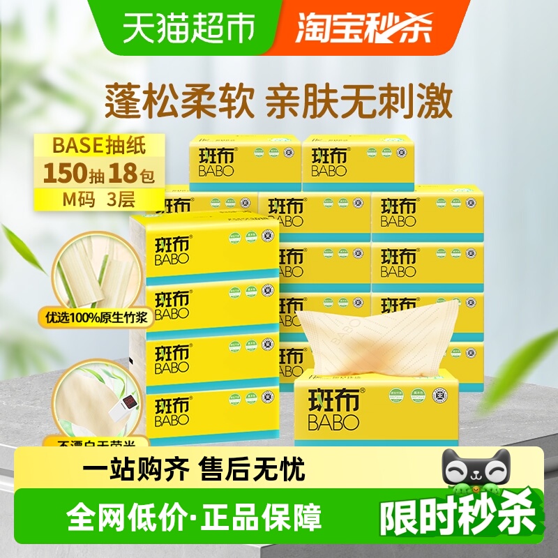 斑布抽纸150抽×18包M码