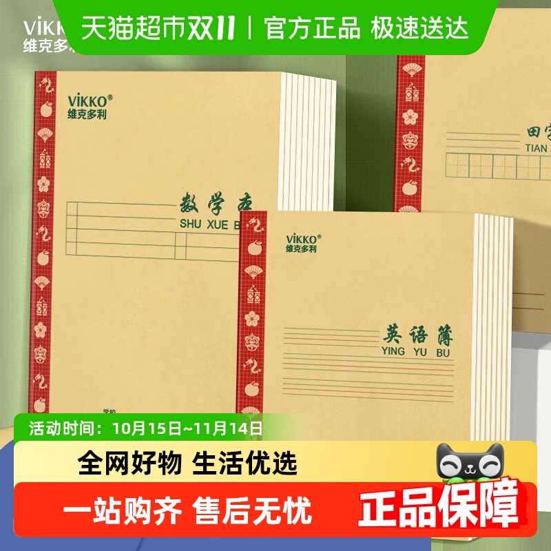 维克多利16k24k小学生初中作业本