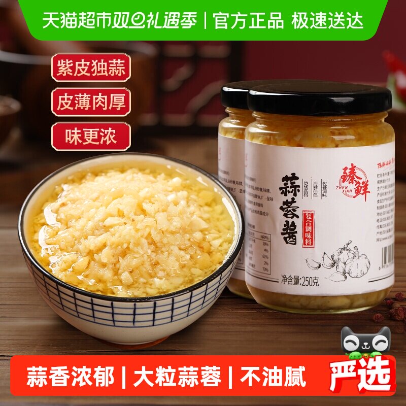 臻鲜蒜蓉酱250g*2瓶原味蒜泥生蚝火锅爆香蘸酱炒菜料大蒜酱类调料