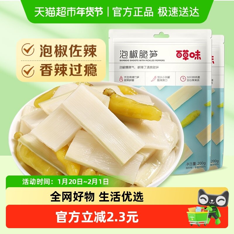 百草味泡椒脆笋200g*2嫩笋竹笋办公室休闲零食即食小吃袋装,零食/坚果/特产,笋类制品,淘宝优惠券,粉丝福利购,淘宝优惠卷