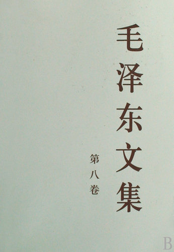 毛泽东文集8 第八卷 单册平装版 毛泽东选集毛选全集人民出版社 毛泽东文选毛泽东语录毛泽东思想诗词党政读物书籍正版