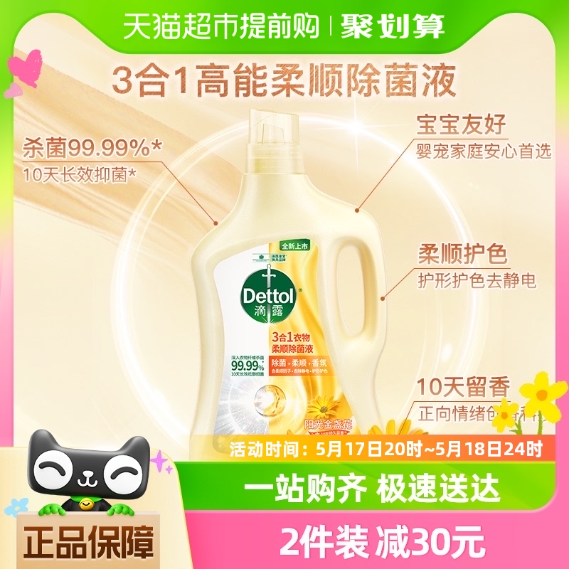 Dettol/滴露3合1柔顺衣物除菌液阳光金盏花2.5L护色除螨 配洗衣液 洗护清洁剂/卫生巾/纸/香薰 衣物除菌剂 原图主图