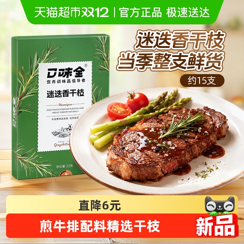 口味全迷迭香22g