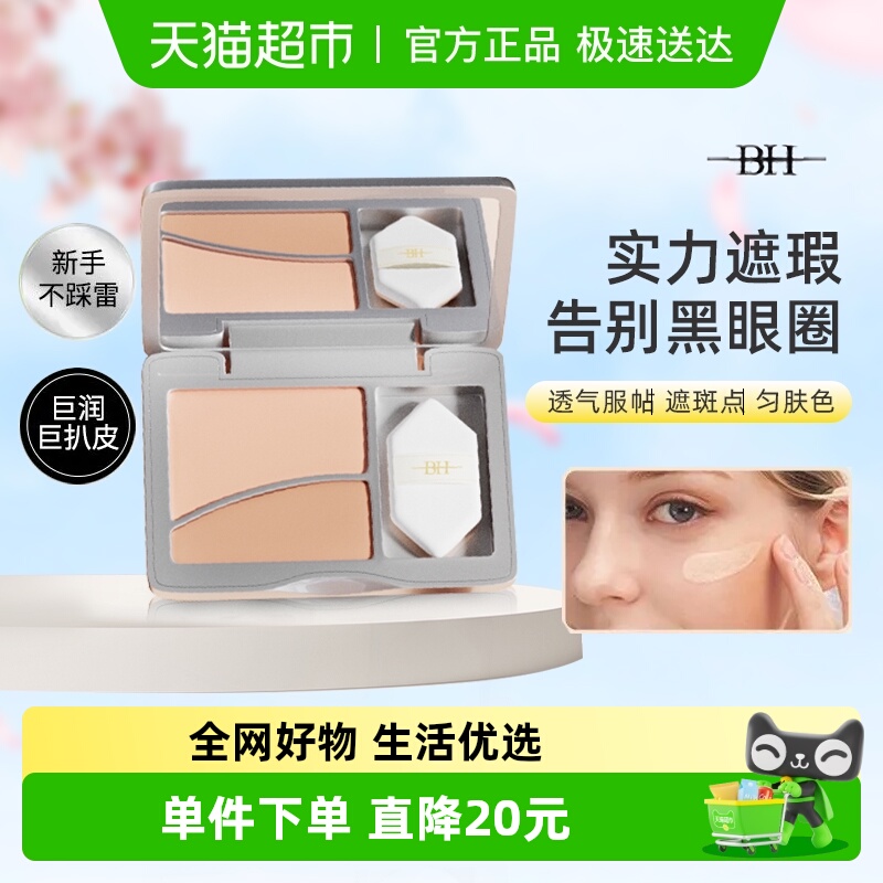 BH遮瑕膏正品遮盖斑点脸部修容