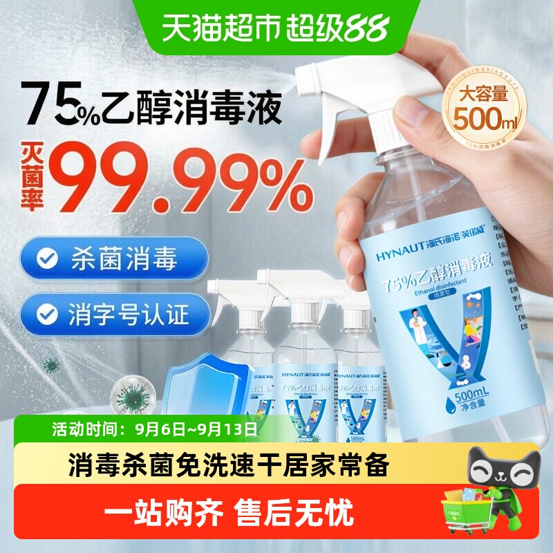 海氏海诺医用酒精喷雾一喷消毒图片