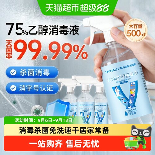 海氏海诺医用酒精喷雾一喷消毒
