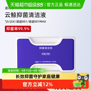 适用于云鲸J5清洁剂扫地机器人配件逍遥001/MAX/J5X抑菌清洗液