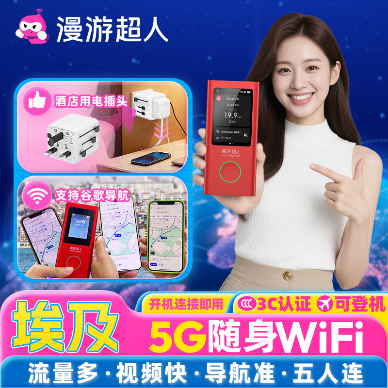 【漫游超人5G】埃及随身WiFi租赁无限流量出国旅游无线移动上网蛋