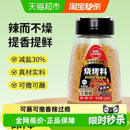 草原红太阳齐齐哈尔烧烤撒料烧烤调料东北烤肉蘸料香辣孜然烧烤料