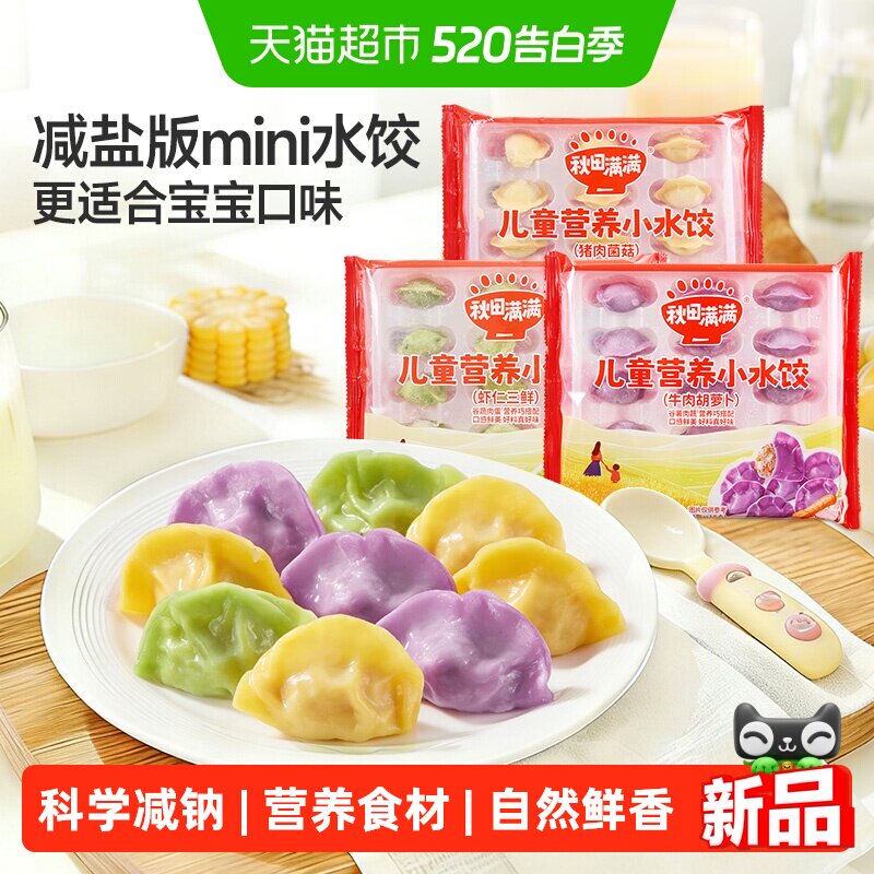 秋田满满儿童小水饺虾仁三鲜牛肉胡萝卜猪肉菌菇营养饺子早餐速食