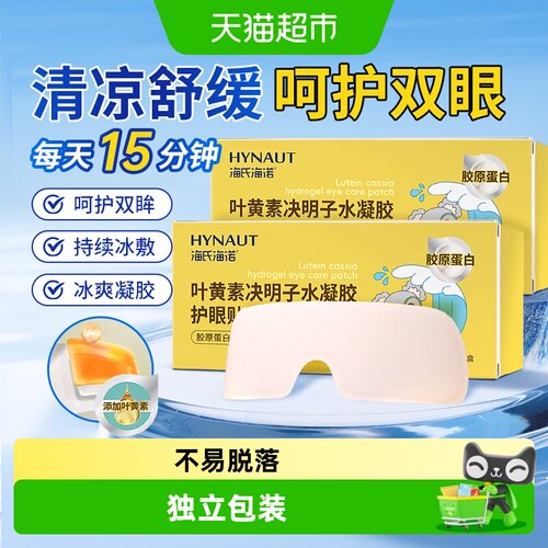 海氏海诺叶黄素决明子护眼贴