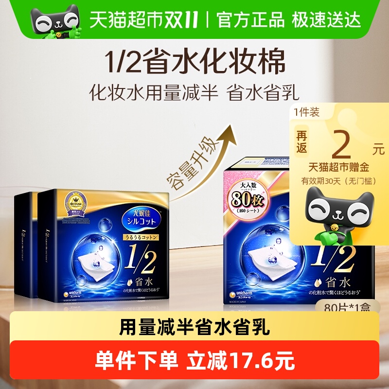 舒蔻尤妮佳1/2省水湿敷化妆棉