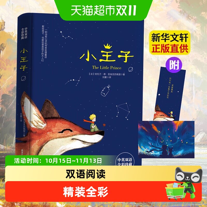 精装全彩小王子书正版书籍中英文双语版经典名著简体中文无删减