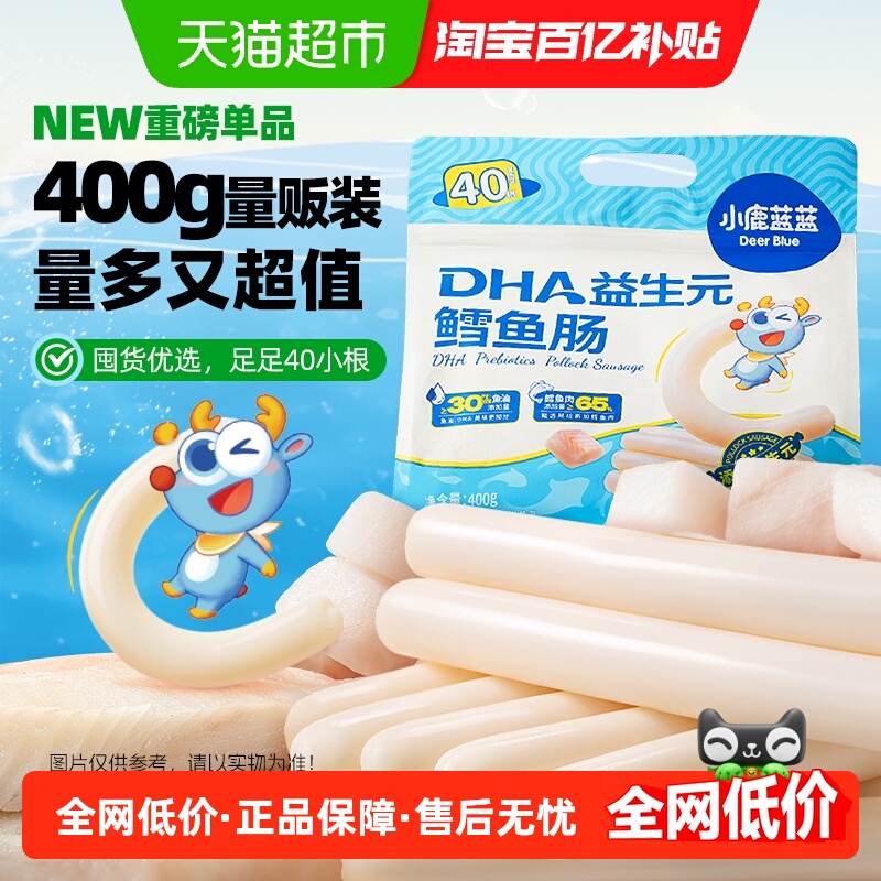 小鹿蓝蓝鳕鱼肠