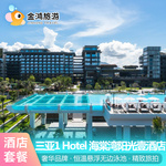 三亚1 Hotel 海棠湾阳光壹酒店3天2晚套餐情侣亲子椰子鸡无边泳池