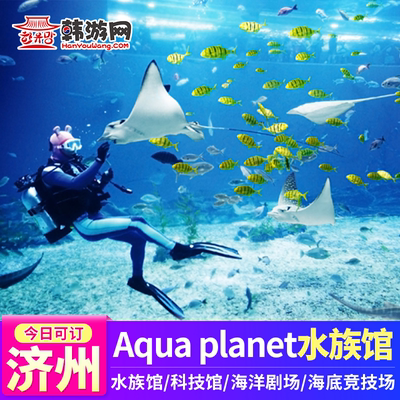 [济州Aqua Planet水族馆-门票]韩国济州岛Aqua planet水族馆（水上星球）亲子旅游秒出票
