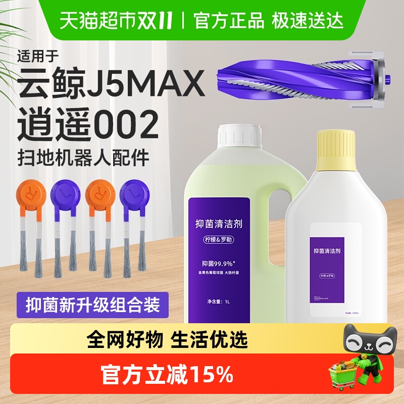 适用于云鲸逍遥002扫地机配件